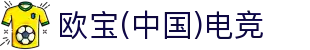 OB·欧宝(中国)电竞股份有限公司官方网站-电竞行业引领者